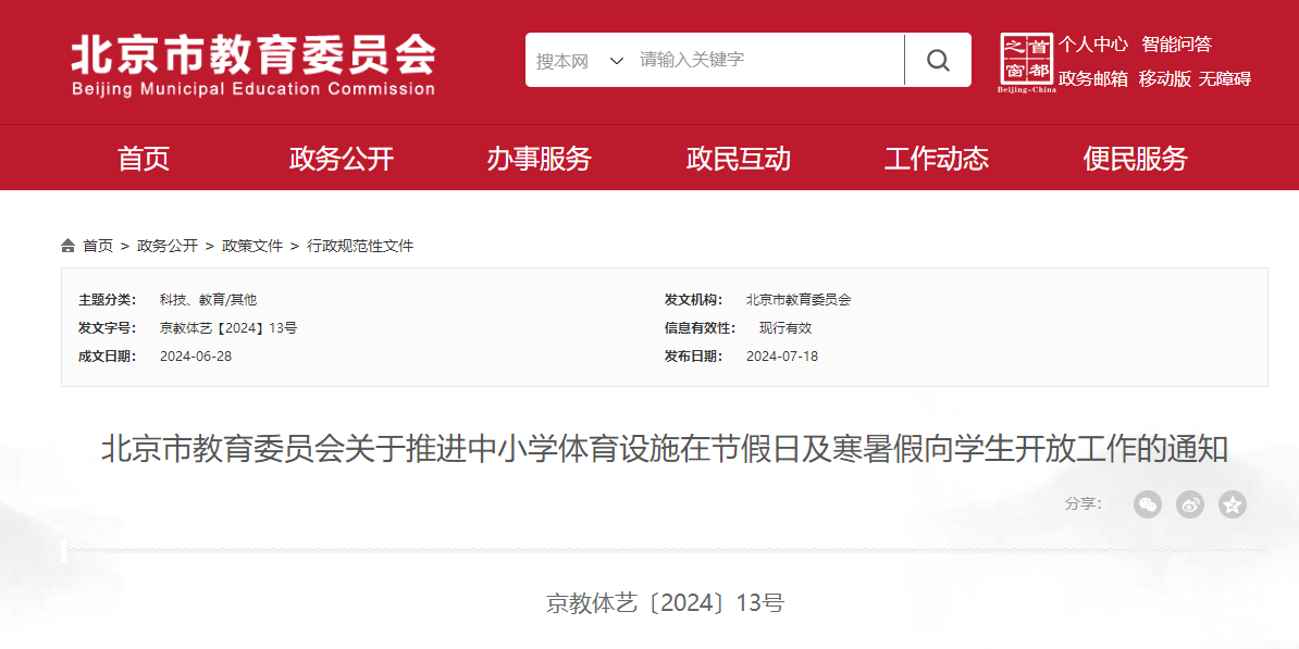 华宇平台登录：北京：中小学应在休息日寒暑假向学生开放体育设施