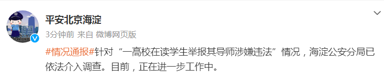 华宇平台：高校学生举报导师涉嫌违法？北京警方通报